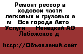 Ремонт рессор и ходовой части легковых и грузовых а/м - Все города Авто » Услуги   . Ненецкий АО,Лабожское д.